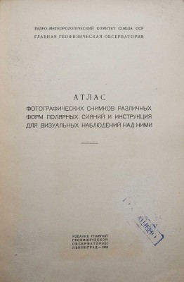 Атлас фотографических снимков различных форм полярных сияний и инструкция для визуальных наблюдений над ними. Л., 1932.